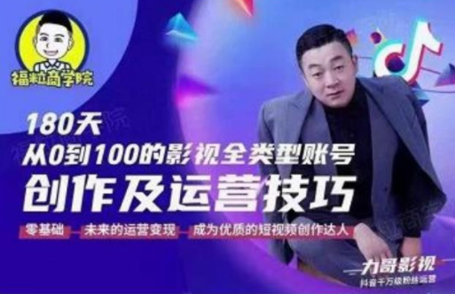 福粒商学院·福粒短视频创作知识，从0到100的影视全类型账号创作及运营投巧-猫哥网资源库