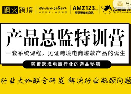 枫火跨境·产品总监特训营，行业大咖联合研发解决行业瓶颈问题-猫哥网资源库