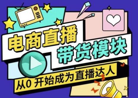 大鹏·电商直播带货课，系统学习直播带货各环节技巧和套路-猫哥网资源库