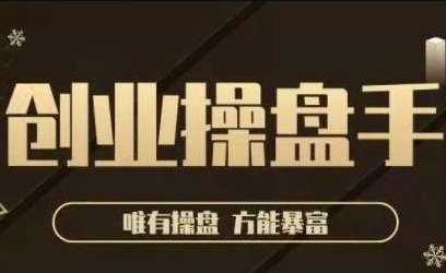 极简·创业操盘手，年入百万的指导课，帮助创业者少走弯路-猫哥网资源库