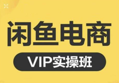 鱼客·闲鱼电商零基础入门到进阶VIP实战课程，帮助你掌握闲鱼电商所需的各项技能-猫哥网资源库