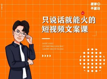 夜草与千里马·7天文案实操训练营第十四期，只说话就能火的短视频文案课-猫哥网资源库