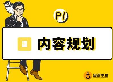 当猩学堂·内容规划训练营，如何做好你长期的系列选题规划|内容规划系列课程-猫哥网资源库