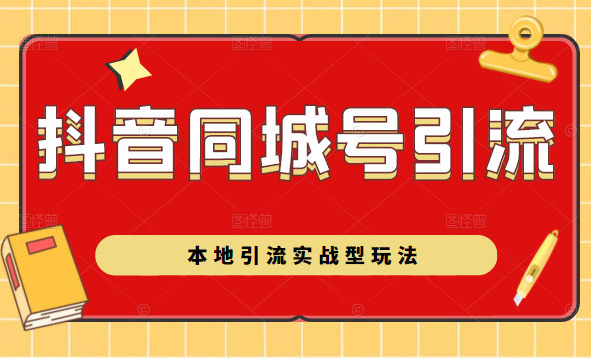 抖音同城号本地引流实战型玩法，带你深入了解抖音同城号引流模式-猫哥网资源库