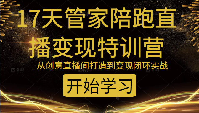 教你打造爆品带货直播间，如何用用百元搭建千人直播间，增加自然成交-猫哥网资源库