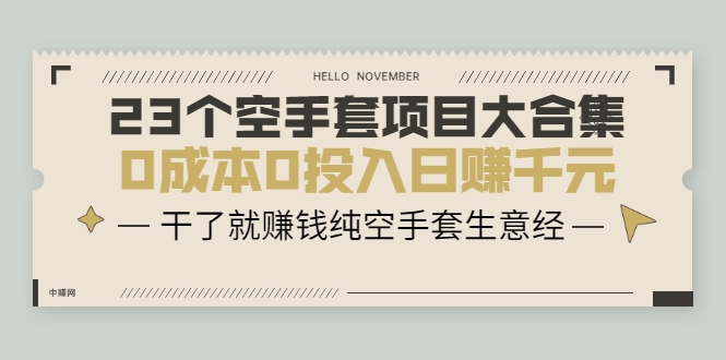 23个空手套项目大合集，0成本0投入日赚千元，干了就赚钱纯空手套生意经-猫哥网资源库