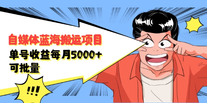 自媒体蓝海搬运项目：单号收益每月基本都可以达到5000+，可批量-猫哥网资源库