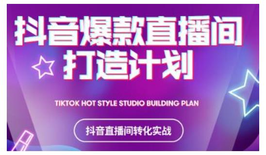2021抖音爆款直播间打造计划，教你打造完美的爆款直播间-猫哥网资源库