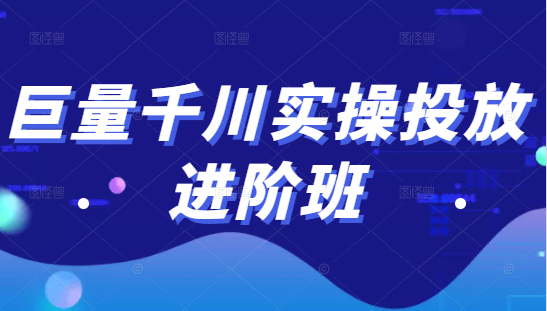 巨量千川实操投放进阶班，投放策略、方案，复盘模型和数据异常全套解决方法-猫哥网资源库