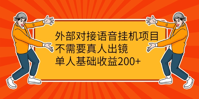 外部对接语音挂机项目，不需要真人出镜，单人基础收益200+-猫哥网资源库