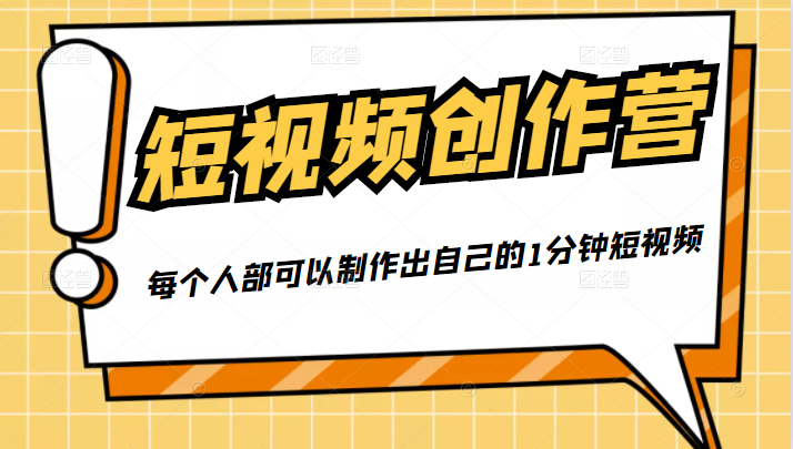 50W博主『100种生活』短视频创作营，每个人部可以制作出自己的1分钟短视频-猫哥网资源库