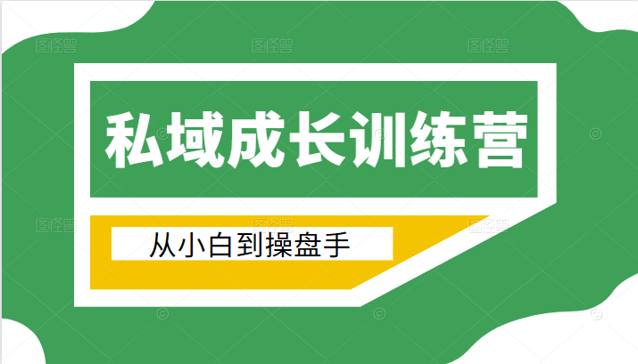 电商私域成长训练营，从小白到操盘手（价值999元）-猫哥网资源库