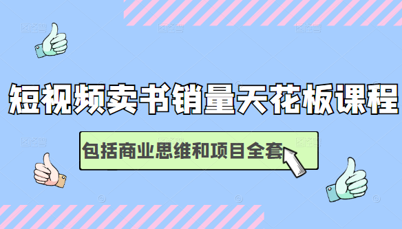 短视频卖书销量天花板培训课，包括商业思维和项目全套教程-猫哥网资源库
