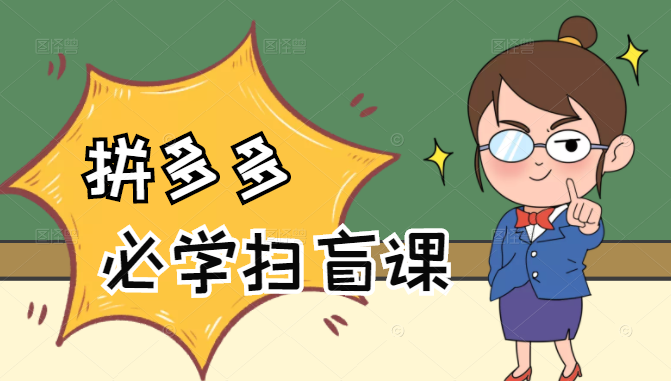 拼多多商家开店入门必学，0基础新手小白扫盲课（58节视频课程）-猫哥网资源库