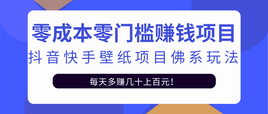 零成本零门槛赚钱项目：抖音快手壁纸项目佛系玩法，一天变现500+-猫哥网资源库