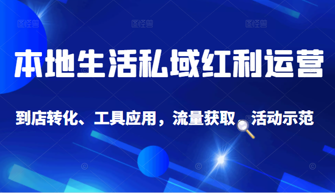 抖音同城探店号系列教程，撬动本地蛋糕超级玩法-猫哥网资源库