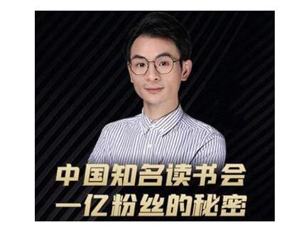 董十一·中国知名读书会，一亿粉丝的秘密，适合想做新媒体运营或短视频网红的你-猫哥网资源库