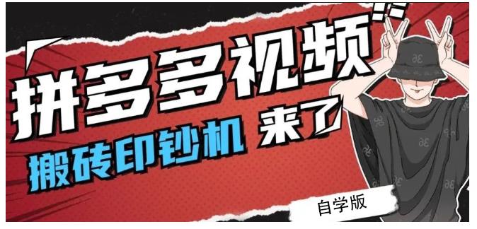 拼多多视频搬砖印钞机玩法，2021年最后一个短视频红利项目-猫哥网资源库