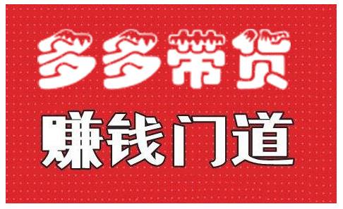 小圈帮·拼多多视频带货项目，多多带货赚钱门道 价值368元-猫哥网资源库