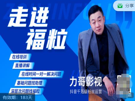福粒短视频创作知识（力哥影视），从创作零基础到未来的创作变现-猫哥网资源库