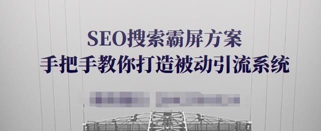 SEO搜索霸屏方案，手把手教你打造被动引流系统【视频课程】-猫哥网资源库