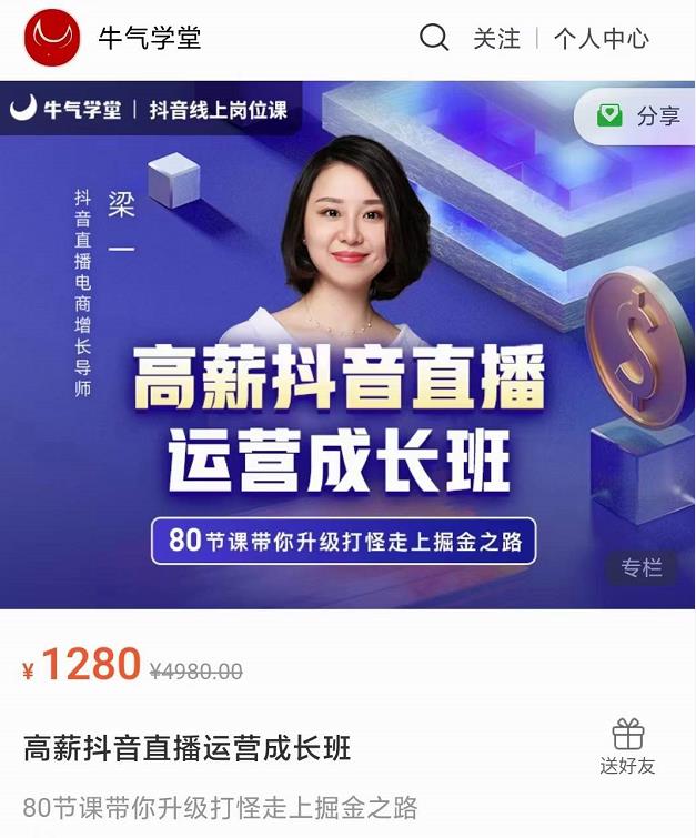 牛气学堂高薪抖音直播运营成长班，带你升级打怪走上掘金之路-猫哥网资源库