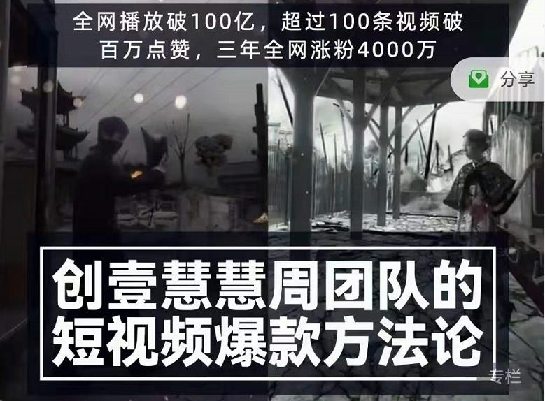 创壹慧慧周短视频爆款方法论，让你快速入门、少走弯路、节省试错成本-猫哥网资源库