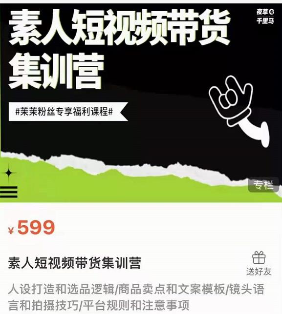 夜草与千里马素人短视频带货集训营，薛辉团队价值599-猫哥网资源库