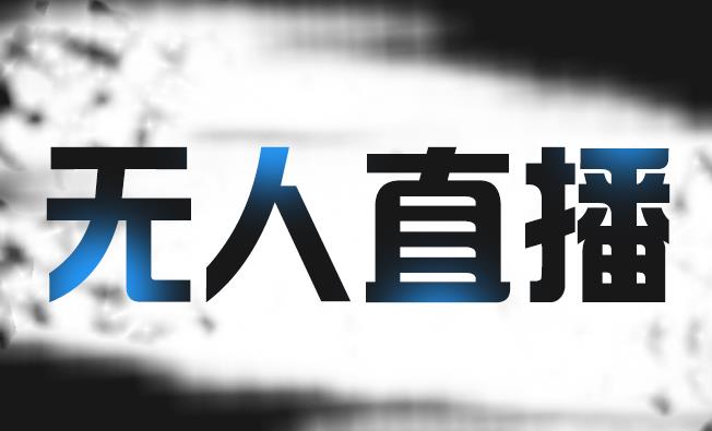 拼多多无人直播带货，简单的代播或者录制一个视频，谁都可以做-猫哥网资源库