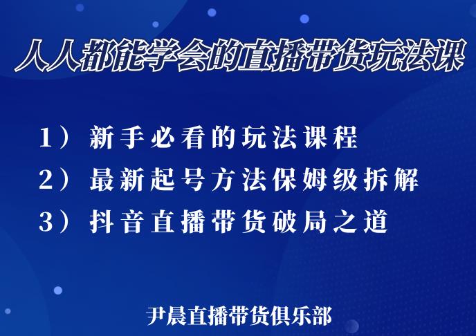尹晨三大直播带货玩法课：10亿GMV操盘手，为你像素级拆解当前最热门的3大玩法-猫哥网资源库