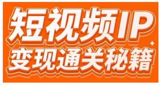 101名师工厂商学院·短视频IP变现通关秘籍，大咖亲授带你避坑少走弯路-猫哥网资源库
