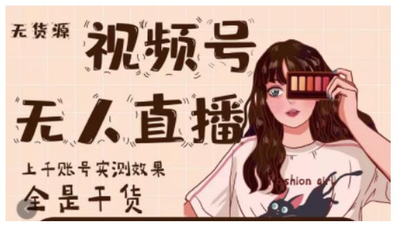 梅花实验室·微信视频号无人直播，视频号带货权限0粉即可，0费用0保证金-猫哥网资源库