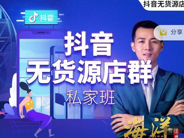 叮咚有课:抖音无货源店群私家班，可能这是电商行业最后一次的上车机会-猫哥网资源库