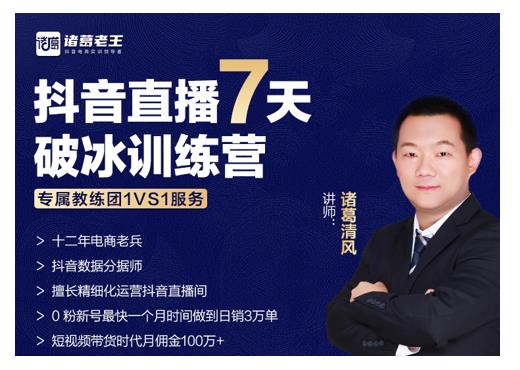 诸葛学堂·抖音直播7天破冰训练营，0粉新号最快一个月时间做到日销3万单-猫哥网资源库