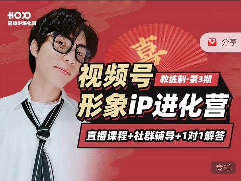 喜脉iP进化营第3-4期：视觉竟争+内容克争+社交竟争，三大竟争视角带你打造超级iP-猫哥网资源库