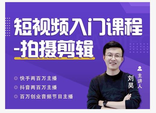 蛋解创业·短视频入门课程，从0-1做一个能持续涨粉的账号-猫哥网资源库