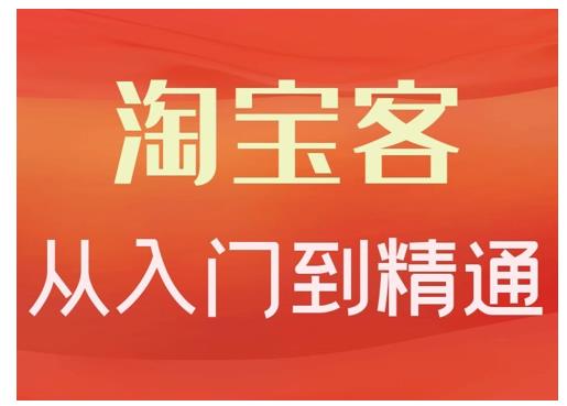 卓让·淘宝客从入门到精通，教你做一个赚钱的淘宝客-猫哥网资源库