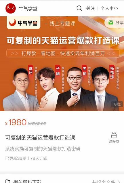 牛气学堂可复制的天猫运营爆款打造课，系统实操可复制的天猫爆款打造密码-猫哥网资源库
