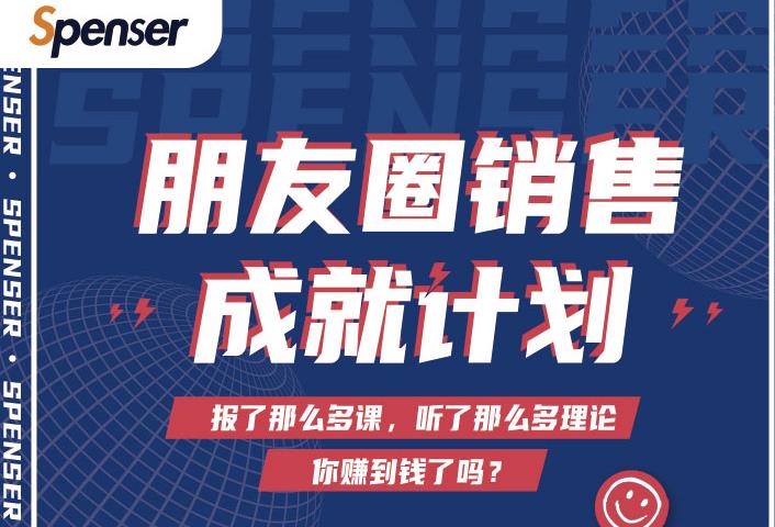 Spenser绝杀文案成就计划，一套课程教你打通微信赚钱生态-猫哥网资源库
