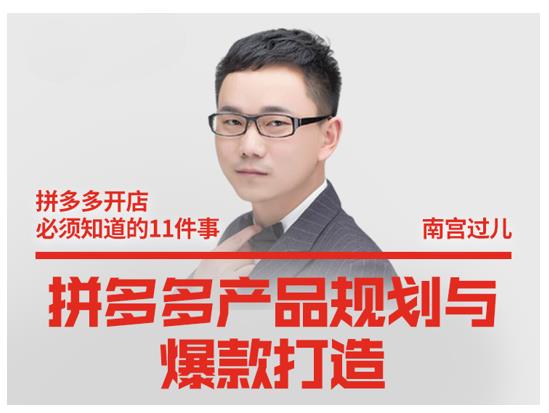 南宫过儿·拼多多产品规划与爆款打造，全方面阐述如何实现拼多多店铺爆款-猫哥网资源库