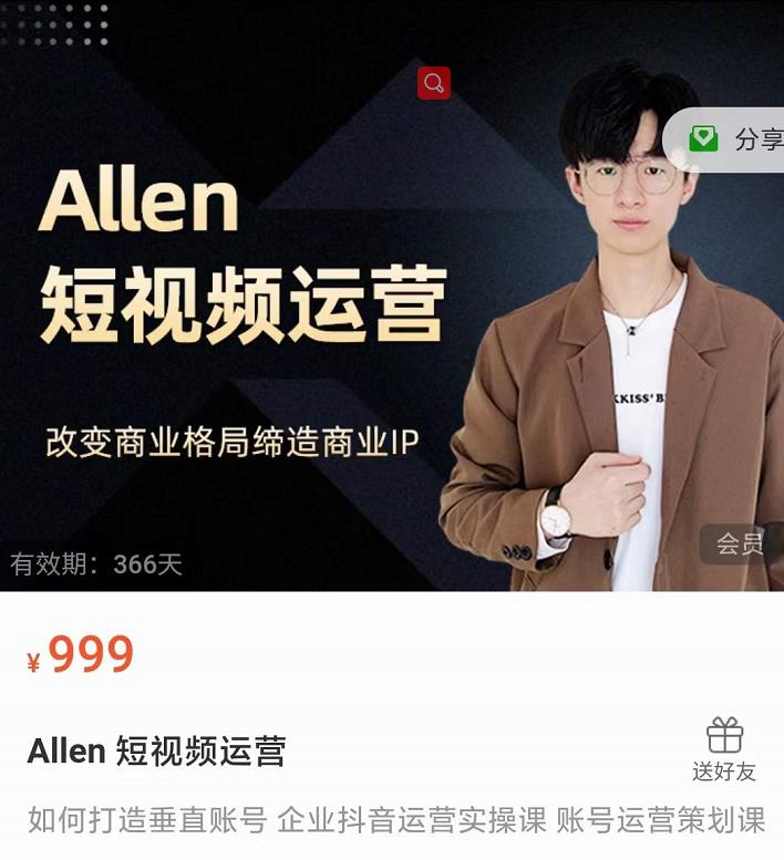 Allen-短视频运营课，如何打造垂直商业IP账号-猫哥网资源库