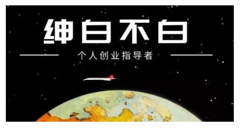 绅白不白·话费挂机，低保项目，月赚1000+以上全自动化收益-猫哥网资源库