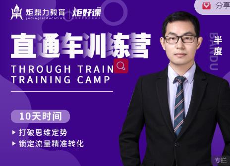 半度老师直通车训练营：打破思维定势，锁定流量精准转化-猫哥网资源库