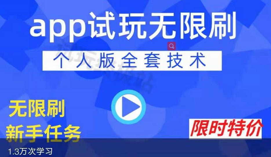 APP无限试玩项目，长期赚钱项目，新手小白都可以上手-猫哥网资源库