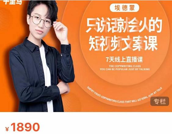 夜草与千里马7天文案实操训练营第17期，让不会写文案的人，写出一篇可传播的完整文案-猫哥网资源库