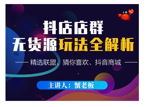 蟹老板·抖音无货源店群超级攻略：不发视频，不开直播，只玩转店铺自身流量-猫哥网资源库