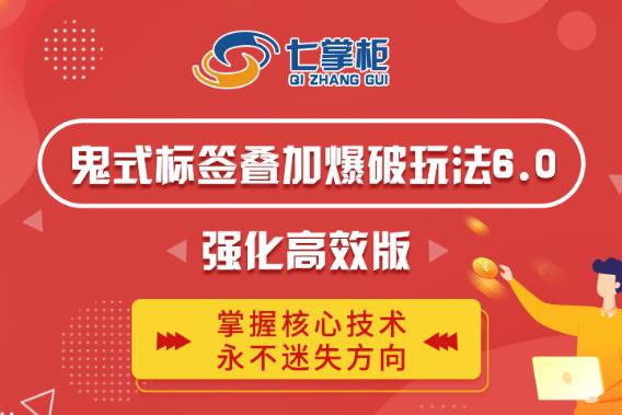 鬼脚七·鬼式标签叠加玩法6.0-鬼哥标签玩法强化高效版，价值5800元-猫哥网资源库