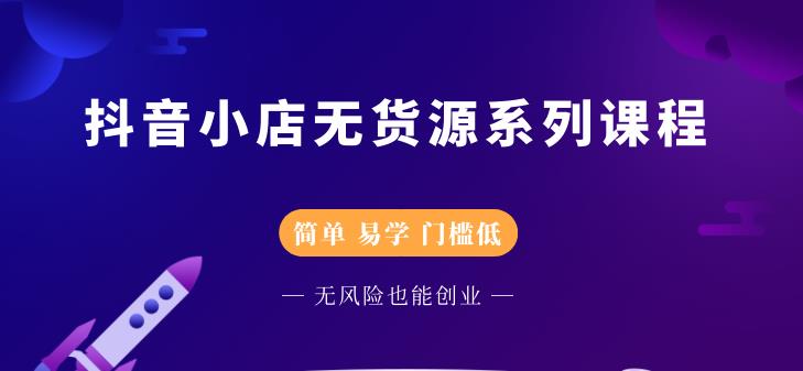 圣淘电商抖音小店无货源系列课程，零基础也能快速上手抖音小店-猫哥网资源库