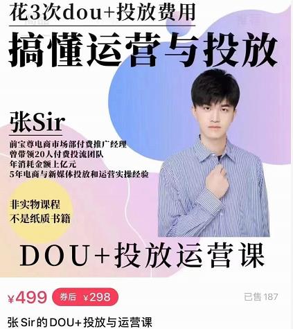 张sir的dou+投放运营课：搞懂运营与投放，全面提升账号的流量运营效率-猫哥网资源库
