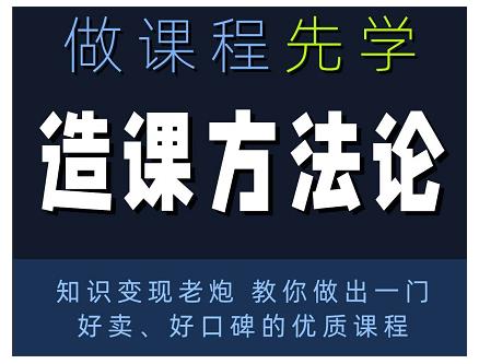 林雨·造课方法论：知识变现老炮教你做出一门好卖、好口碑的优质课程-猫哥网资源库